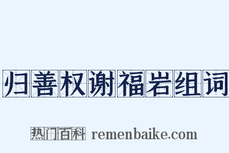 归善权谢福岩组词是什么意思的图片